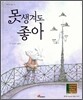 못생겨도 좋아