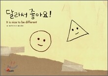 달라서 좋아요!