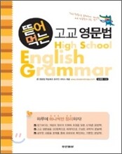 뜯어먹는 고교 영문법 (2011년)