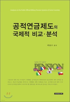 공적 연금 제도의 국제적 비교 분석