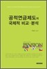 공적 연금 제도의 국제적 비교 분석
