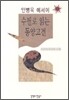 수필로 읽는 동양고전