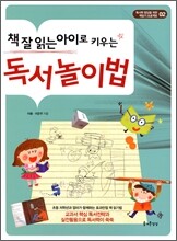 책 잘 읽는 아이로 키우는 독서놀이법
