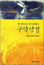 한 권으로 마스터하는 구약성경