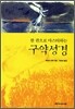 한 권으로 마스터하는 구약성경