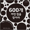 600개 까만 점을 찾아라