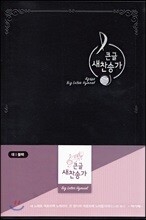 21C 큰글 새찬송가 (대/보급/무색인/무지퍼/블랙)