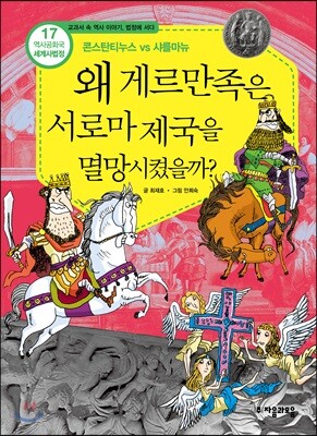 왜 게르만족은 서로마 제국을 멸망시켰을까?