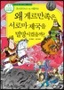 왜 게르만족은 서로마 제국을 멸망시켰을까?