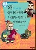 왜 송나라에서 사대부 사회가 발전했을까?