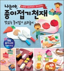 나는야, 종이접기천재