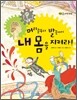 머리끝부터 발끝까지 내 몸을 지켜라!