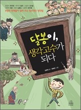 달봉이, 생각 고수가 되다