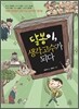 달봉이, 생각 고수가 되다