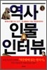 역사 인물 인터뷰