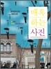 매혹하는 사진