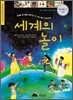 세계의 놀이