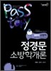 2011 소방직 PSSTORY 정경문 소방학개론