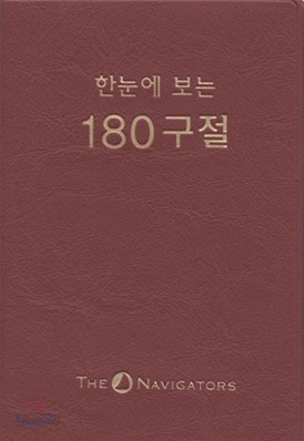 한 눈에 보는 180구절(소,비닐)(70.0*11.0)(자주)