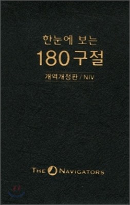 한 눈에 보는 180구절 개역개정판/NIV