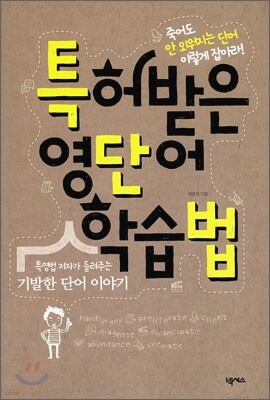 특허받은 영단어 학습법