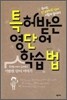 특허받은 영단어 학습법