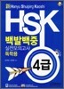 新 HSK 백발백중 실전모의고사 독학용 4급