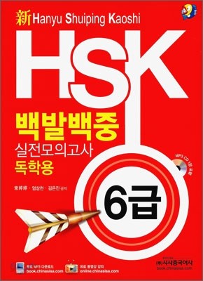 新 HSK 백발백중 실전모의고사 독학용 6급