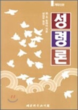 성령론