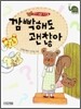 깜빡해도 괜찮아