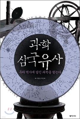 과학 삼국유사
