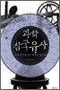 과학 삼국유사