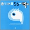 5,6세 만들기