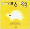 6세 한글