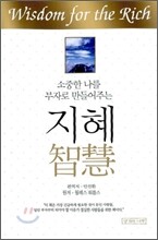 소중한 나를 부자로 만들어주는 지혜