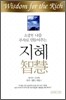 소중한 나를 부자로 만들어주는 지혜