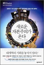 새로운 자본주의가 온다