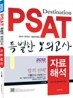 2012 PSAT 특별한 모의고사 자료해석