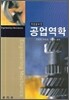 공업역학