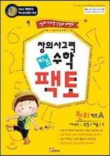 창의사고력 수학 키즈팩토 원리 A
