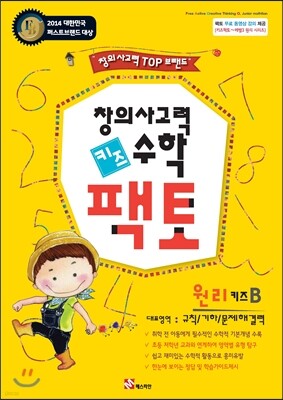 창의사고력 수학 키즈팩토 원리 B