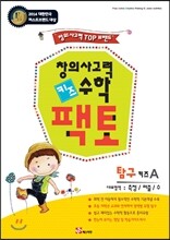 창의사고력 수학 키즈팩토 탐구 A