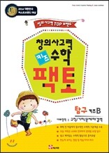 창의사고력 수학 키즈팩토 탐구 B