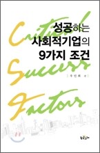 성공하는 사회적 기업의 9가지 조건