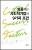 성공하는 사회적 기업의 9가지 조건