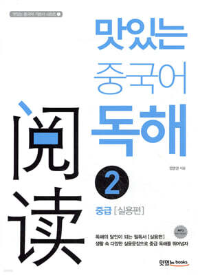 맛있는 중국어 독해 2