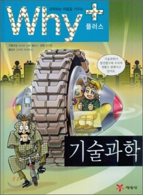Why+ 와이플러스 기술과학
