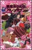 黑魔女さんが通る!!(13)黑魔女さんのバレインタイン