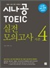 시나공 TOEIC 실전 모의고사 시즌 4