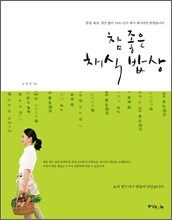 참 좋은 채식 밥상